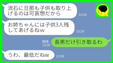 【LINE】夫を奪って新築一軒家から私を追い出そうとする妹「子供は要らないから3人まとめて引き取って！」私「長男だけ引き取るわ」妹「うわ、最低だねw」→その後の展開が…【ミドリのネタ帳】