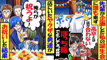 ぼっちの私の誕生日会を先輩たちが企画してくれたが当日、誰も店に来なかった…泣きそうな私を見たヤクザな男達が「俺らとパーティーしようぜ？」結果ｗ【スカッと】【アニメ】【漫画】【2ch】【今日のLINE】