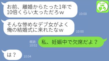 【LINE】1年前、不妊を理由に私を捨てた元夫が女子大生との結婚式に招待。再会した私を見て「1年で10倍デブったなw」→太った理由を教えたら勘違い男が絶望www【スッキリLINEなう】