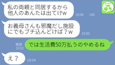 【LINE】長男嫁「私の両親がこの家に来るからお前らは出ていけ！」私（生活費50万払ってるの私だけど）翌日、業者に電話し家具家電全て引き取って引っ越した結果【スッキリLINEなう】