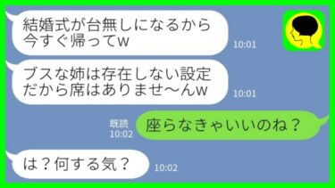 【LINE】妹の結婚式に出席すると私の席だけなかった「ブスな姉はいないことになってるから席はありませ～んw」私「そう、座らなきゃいいのね？」→結果www【ミドリのネタ帳】