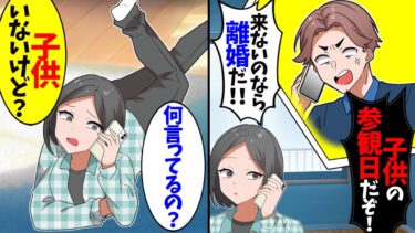 【スカッと】夫から突然「今すぐ来い！子供の参観日だぞ！」と電話が→私「は？子供なんていないけど？」結果ｗ【漫画】【アニメ】【スカッとする話】【2ch】【モニロボ】