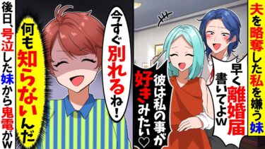 【スカッと】夫を略奪した妹「アンタ離婚よろしくｗ」私「わかった」→数日後、妹が号泣して鬼電してきた結果ｗ【漫画】【アニメ】【スカッとする話】【2ch】【モニロボ】