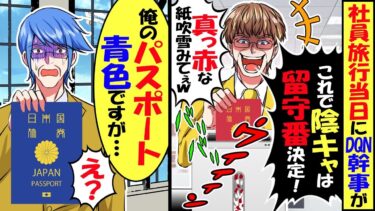 社員旅行当日同僚のDQN幹事がパスポートをシュレッダー「陰キャは留守番決定！赤色のパスポートが粉々ｗ」→俺「え？俺のパスポート青色ですが…」【スカッと】【アニメ】【漫画】【2ch】【今日のLINE】