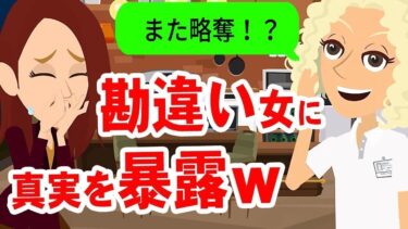 【LINE】元カレを奪い続ける女から再び略奪連絡「また奪ってごめんねw」→勘違い女にある事実を伝えた結果がヤバイww【スカッと】【スカッと生活】