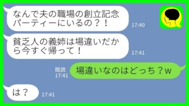【LINE】「私が自分の夫の会社の社長だと知らずに創立記念パーティーでビールをぶっかけた義妹「貧乏人は場違いだから帰れw」私「場違いなのはどっち？w」→その後、義妹が私に擦り寄ってきた結果……www」【ミドリのネタ帳】