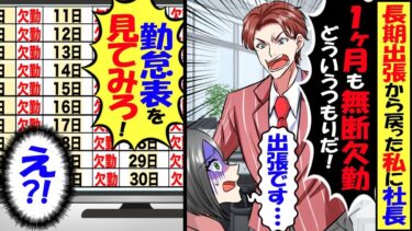長期出張から戻った私に社長｢1ヶ月も無断欠勤するとはどういうつもりだ!｣私｢え？出張です！｣→勤怠管理表を確認すると…【スカッと】【アニメ】【漫画】【2ch】【今日のLINE】