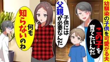【スカッと】結婚して3年、未亡人の幼馴染と子供を優をする夫「子供には父親が必要なんだ！」と言い始め…【漫画】【アニメ】【スカッとする話】【モニロボ】