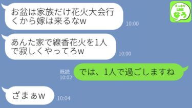 【LINE】嫁いびり義母「お盆は家族だけで花火大会行くから他人のアンタは来るなw」私「わかりました」→1人で実家に行った夫が顔面蒼白に…w【スッキリLINEなう】