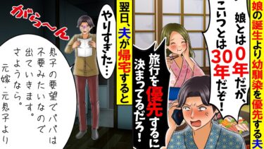 【スカッと】自分の娘の出産より幼馴染との旅行を優先するクズ夫「娘とは0年、アイツとは30年の付き合いだ！」→呆れたので息子と娘を連れ出て行った結果…w【総集編】【漫画】【漫画動画】【アニメ】【モニロボ】