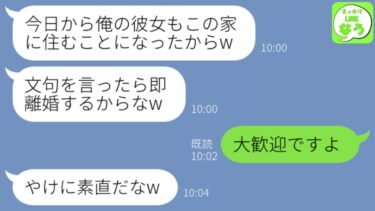 【LINE】気弱な嫁をなめて浮気相手も同居させるDQN夫「文句を言ったら離婚なw」→笑顔で離婚届を出された旦那の末路が…ｗ【スッキリLINEなう】