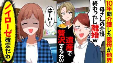 【スカッと】10年間介護した義母が他界し夫「介護終わったし結婚も終了w」義妹「遺産は私たちのモノよｗ」→私「はーい」後日、夫から鬼電がw【漫画】【アニメ】【スカッとする話】【2ch】【モニロボ】