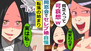 同窓会でセレブ婚自慢が酷い元同級生→酔ってとんでもない事を白状したので、調べてみたら･･【スカッと総集編】【知人のLINE物語】
