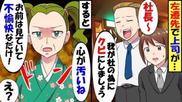 俺の知らない間に左遷の話が進み都会から田舎に異動になった。誰も信用できない中、清掃担当のおばさんが俺の味方に。そんなある日、社長と一緒に元上司が現れ再び俺を闇へと落とした瞬間おばさん【総集編】【今日のLINE】