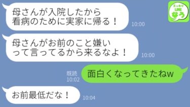 【LINE】義母とお茶してたら夫が｢母さんが入院したからしばらく実家に帰る！｣→義母なら一緒だが本人から言うなと止められたので言われたとおりにしたらw【スッキリLINEなう】