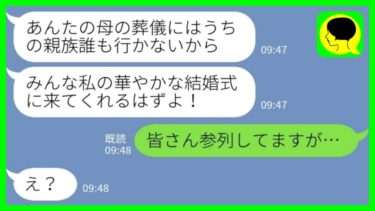 【LINE】母の葬儀に自分の結婚式を被せてくる義姉「うちの親族は誰も行かないからw」私「皆さん参列してますが…」→義姉のその後がwww【ミドリのネタ帳】