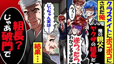 最大勢力組織会長の孫の俺をボコボコにしたクラスメイト「俺の親父はヤクザの組長！逆らったら分かってるよなw」俺「じいちゃん実は…」祖父「組長？じゃ破門するか」→5分後クラスメイトの父が現れ【総集編】【今日のLINE】