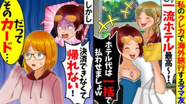 【スカッと】ボスママ「海外旅行にアンタのクレカ持ってきたｗ」ママ友「高級ホテルの支払いよろしくねｗ」→放置してたら3日後に鬼電が…【総集編】【漫画】【漫画動画】【アニメ】【スカッとする話】【2ch】【モニロボ】