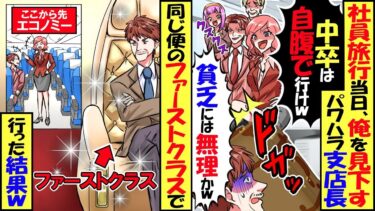 社員旅行当日に俺を見下すパワハラ支社長｢中卒は自腹で行け！底辺貧乏人には無理かw｣→同じ便のファーストクラスで行った結果【スカッと】【アニメ】【漫画】【2ch】【今日のLINE】
