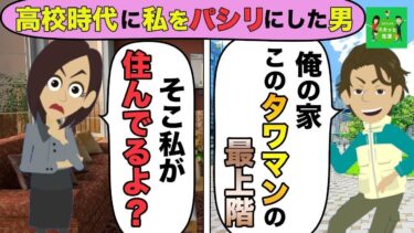 【LINE】高校生の時私をパシリにした同級生とタワマンのラウンジで再会→同級生の男「俺最上階に住むんだよーw」私「私が住んでるんだけど？」男「嘘だろ？」反応が笑える…w【スカッと】【スカッと生活】