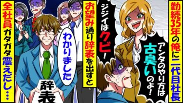 勤続35年の俺に二代目社長｢無能はクビ!｣俺「わかりました」→お望み通りに辞表を出すと全社員ガタガタ震えだし…【スカッと】【アニメ】【漫画】【2ch】【今日のLINE】