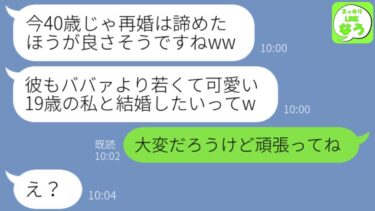 【LINE】40歳で結婚が決まった私から結婚式当日に新郎を奪った19歳の女子大生「ババァから男を奪うの楽勝すぎw」→その夜、新郎の真実を知った勘違い女からSOS連絡がwww【スッキリLINEなう】