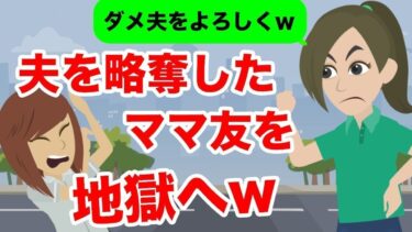 【LINE】夫を奪ったママ友「あんたの旦那の子供妊娠しちゃったw」→勝ち誇るアフォ女に反撃してやったw【スカッと】【スカッと生活】