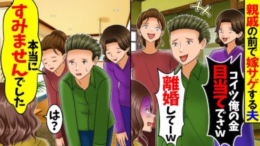 【スカッと】手取り10万円で親戚の前で嫁サゲする夫「俺の金目当てでさw離婚してーw」私「では離婚しますのでどうぞご自由に」→夫「本当すんませんでした…」【漫画】【漫画動画】【アニメ】【スカッとする話】【モニロボ】