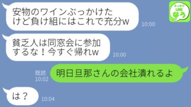 【LINE】清掃員の私を貧乏人と見下し同窓会でワインをぶっかけた社長夫人の同級生「負け組の貧乏人は帰れw」→勘違い女に本当はどちらが勝ち組か教えてあげた結果www【スッキリLINEなう】