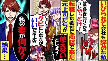 上司にいびられて身体を壊して会社を辞めた私。訳あって入社した会社に元上司と同僚が打ち合わせに来て「コイツ使えないでしょう？早くクビにした方がいいですよ」部長「私の妻が何か？」元上司達【総集編】【今日のLINE】