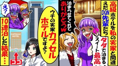 私の実家が宿泊施設だと聞いて10泊したDQN先輩たち「タダで高級ホテルのスイートルームに泊まらせてくれてありがとうｗ」私「うちカプセルホテルですよ？」→結果…【スカッと】【アニメ】【漫画】【総集編】【今日のLINE】