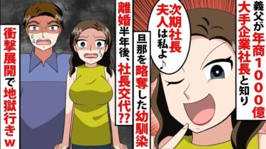 【LINE】義父が年商1000億大手企業社長と知り、旦那を略奪した幼馴染「次期社長夫人は私よ♪」⇒離婚し、半年後　社長交代のお知らせが‥衝撃の展開が2人を待っていたwww【スカッと】【スカッと生活】
