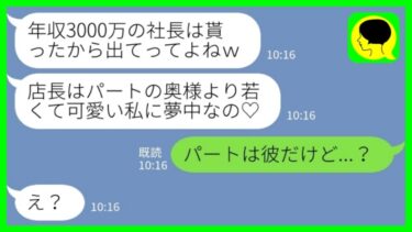 【LINE】内定が決まった女子大生が夫を略奪宣言「年収3000万の社長はもらったから！パートのおばさんは出てってよねw」私「パートは彼だけど…」→勝ち組のはずが全てを失った結果www【ミドリのネタ帳】