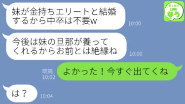【LINE】親が借金があるので中卒で働いて家計を支えてきたのに妹が金持ちと結婚した途端に毒親「妹の旦那が養ってくれるからお前とは絶縁w」→お望み通り絶縁してやった結果…【スッキリLINEなう】