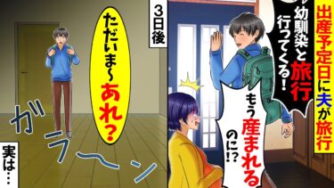 【スカッと】妻の出産予定日に幼馴染と不倫旅行に行った夫「俺ヒマだしｗ」→3日後に帰宅した夫が見たものは…【総集編】【漫画】【漫画動画】【アニメ】【スカッとする話】【2ch】【モニロボ】