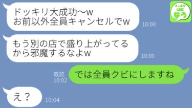 【LINE】新入社員歓迎会で50人分予約した居酒屋を上司にドタキャンされた「お前以外全員キャンセルでw」→しかし、翌日会社に行くと衝撃の事実が…【スッキリLINEなう】