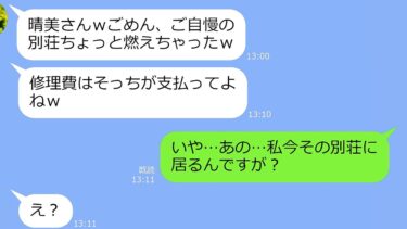 【LINE】ママ友軍団「今、アンタの別荘でバーベキューしてるｗ」→私「え、私今その別荘いるんですけど」…DQNの末路が悲惨ｗ【総集編】【LINEサロン】