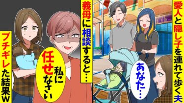 【スカッと】愛人と夫の隠し子に遭遇…夫「浮気してごめんね」私「そっちが本妻なのね…この不倫クズ男」→普段温厚な義母がブチギレた結果w【漫画】【アニメ】【スカッとする話】【2ch】【モニロボ】