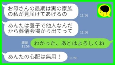 【LINE】母の葬儀に出席したら血のつながりがない姉にコップの水をぶっかけて追い返された「養子の他人は帰れ！」私「わかった、あとはよろしくね」→葬儀後、姉から大号泣の連絡が来た理由がwww【ミドリのネタ帳】