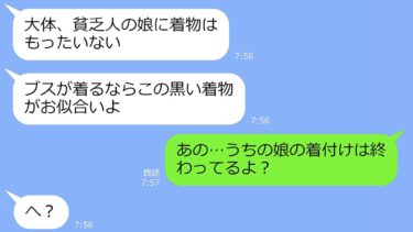 【LINE】成人式の日に娘の着物に黒スプレーをかけるママ友「貧乏人の娘に着物はもったいない」→私「着付けは終わってるよ？」…実はｗ【総集編】【LINEサロン】