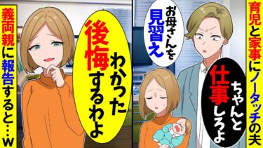 【スカッと】育児にノータッチの夫「は？ガキの面倒？飯は？お母さんを見習え」私「分かった」→ある人物達の登場で夫たちは顔面蒼白に…【漫画】【アニメ】【スカッとする話】【2ch】【モニロボ】