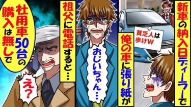 購入予定の車の納品当日、ディーラーに取りに行くと車に「貧乏人は歩けｗ」と張り紙が。祖父に電話すると…「社用車50台の買い替えの話は無しで」営業担当者「へ？」結果ｗ【スカッと】【アニメ】【総集編】【今日のLINE】