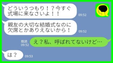 【LINE】結婚式当日に幼馴染からブチギレ連絡「大事な親友の式に来ないってどういうこと？今すぐ来て！」私「え？呼ばれてないけど…」→招待状も貰ってないのにで無視した結果www【ミドリのネタ帳】