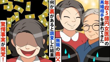 【LINE】年収5億円女医師の再婚相手を連れてきた無職の義父⇒何か裏があると調査した結果…とんでもない驚愕の事実が発覚!?【スカッと】【スカッと生活】