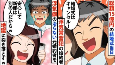 【LINE】総額15億円の結婚式当日、浮気常習犯の婚約者「やっぱり結婚式はキャンセル！」⇒私「安心して新郎は別の人だからw」⇒浮気癖の治らない元婚約者を地獄に突き落としてやったww【スカッと】【スカッと生活】