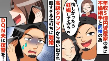 【LINE】不倫相手と同棲の為、高級タワマンから私を追出す年収5億円資産家の夫⇒DQN夫「悔しかったら妊娠してみろww」⇒酷すぎる仕打ちに離婚、DQN夫に復讐してやった‼【スカッと】【スカッと生活】