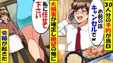 30人分の予約が当日いきなりキャンセルされて、大損害？！絶望の俺を救ってくれたのは関西弁の美女だった！さらに俺と美女の過去にはある繋がりが・・・。【スカッと】【アニメ】【漫画】【2ch】【総集編】【今日のLINE】