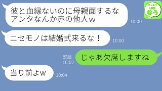 【LINE】私と長男に血の繋がりがないと知って結婚式参列を拒否する息子の婚約者「血縁のないニセモノは呼びませんw」私「じゃあ行かないね」→式当日、大号泣の新婦から鬼電が来た理由がwww【スッキリLINEなう】