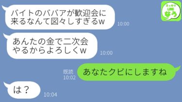 【LINE】新人歓迎会で私をバイトと勘違いして財布を奪い宴会から追い出したゆとり世代新人「二次会はバイトババアの奢りね！w」→クズ新人に“真実”を伝えた時の反応がw【スッキリLINEなう】