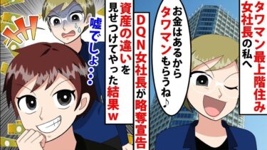 【LINE】タワマン最上階住み女社長の私へまさかの略奪宣告w⇒DQN女社長「このタワマン気に入ったからもらうね♪お金はあるから♪」⇒資産の違いを見せつけてやったww【スカッと】【スカッと生活】